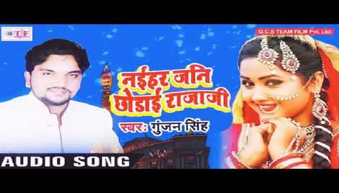 Naihar Jani Chhodai Raja Ji mp3 - Gunjan Singh  Mukhiya 