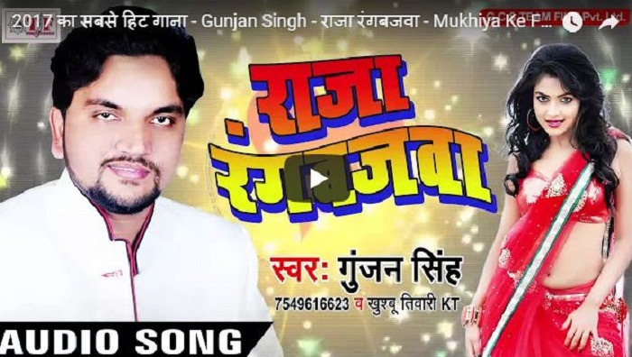 Raja Rangbajawa mp3 - Gunjan Singh  Mukhiya Ke Fulwari Me 