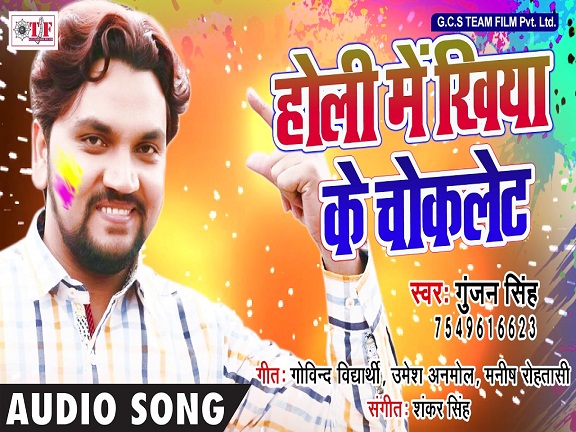 Holi Me Khiya Ke Choklet Mp3 - Gunjan Singh - Bhojpuri Gallery