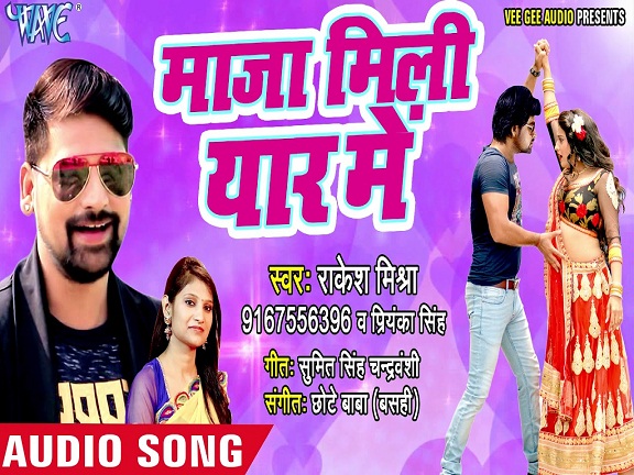 Maja Mili Yaar Me Mp3 - Rakesh Mishra and Priyanka Singh 