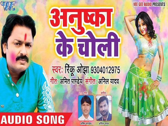 Choli Anushka Ke Mp3 - Rinku Ojha - Bhojpuri Gallery