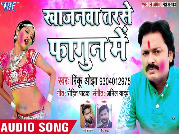 Khajanawa Tarse Fagun Me Mp3 - Rinku Ojha - Bhojpuri Gallery