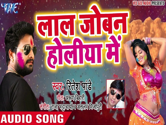 Lal Joban Holiya Me Mp3 - Ritesh Pandey - Bhojpuri Gallery