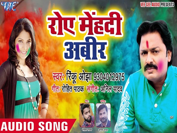 Rove Mehandi Abeer Mp3 - Rinku Ojha - Bhojpuri Gallery