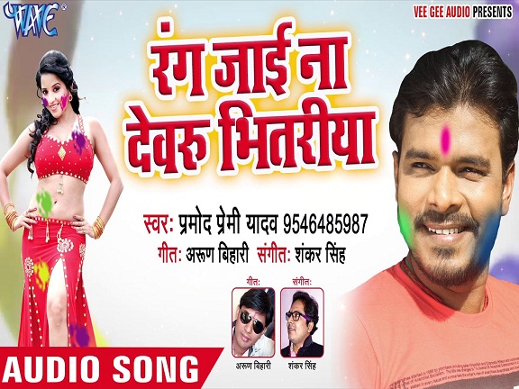 Rang Jayi Na Devaru Bhitariya Mp3 - Pramod Premi Yadav 