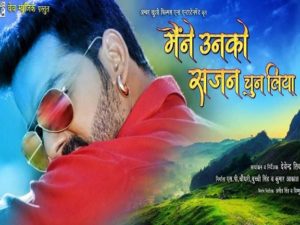 maine unko sajan chun liya bhojpuri movie first look