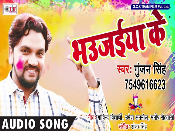 Bhaujaiya Ke Mp3 - Gunjan Singh - Bhojpuri Gallery