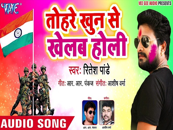 Tohare Khoon Se Khelab Holi Mp3 - Ritesh Pandey - Bhojpuri 