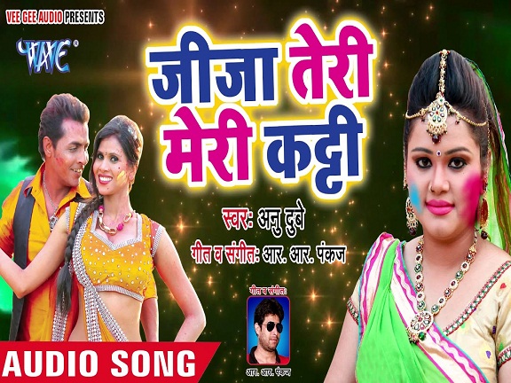 Jija Teri Meri Katti Mp3 - Anu Dubey - Bhojpuri Gallery