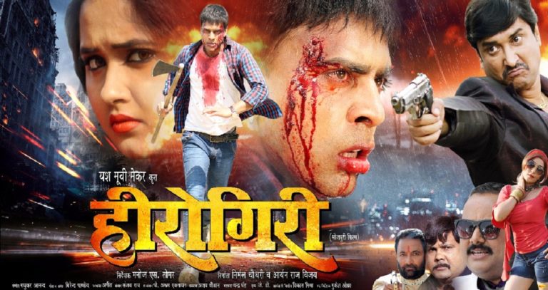 Herogiri Bhojpuri Movie