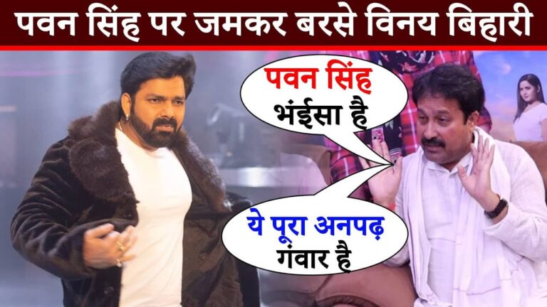 Vinay Bihari Latest Interview on Pawan Singh and Khesari Lal Yadav 2022